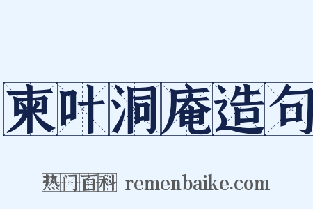 柬叶洞庵造句是什么意思的图片
